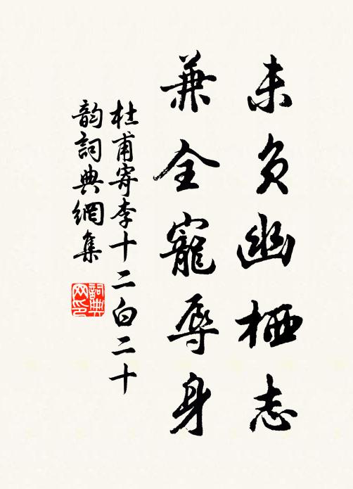 杜甫未负幽栖志，兼全宠辱身书法作品欣赏