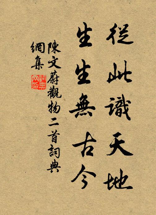 陈文蔚从此识天地，生生无古今书法作品欣赏