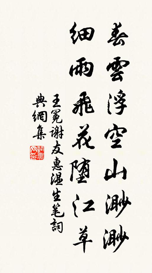 王冕春云浮空山渺渺，细雨飞花堕江草书法作品欣赏