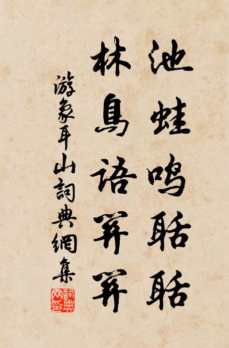 佚名池蛙鸣聒聒，林鸟语关关书法作品欣赏