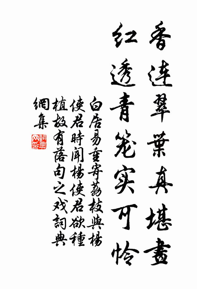白居易香连翠叶真堪画，红透青笼实可怜书法作品欣赏