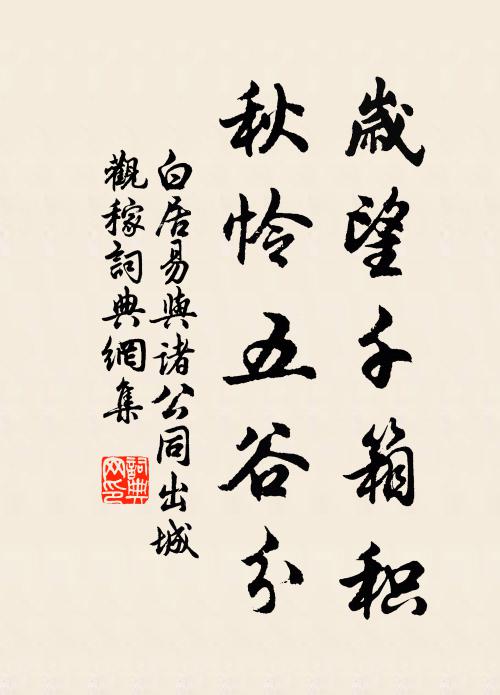 白居易岁望千箱积，秋怜五谷分书法作品欣赏