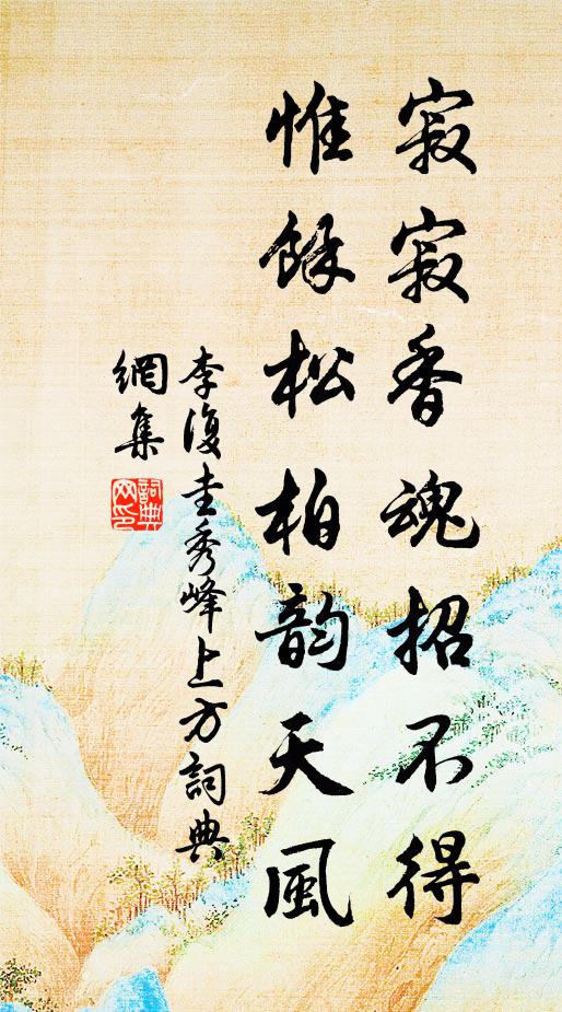 李复圭寂寂香魂招不得，惟馀松柏韵天风书法作品欣赏