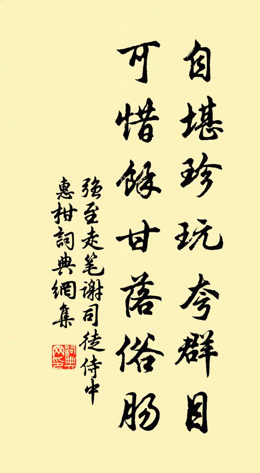 强至自堪珍玩夸群目，可惜馀甘落俗肠书法作品欣赏