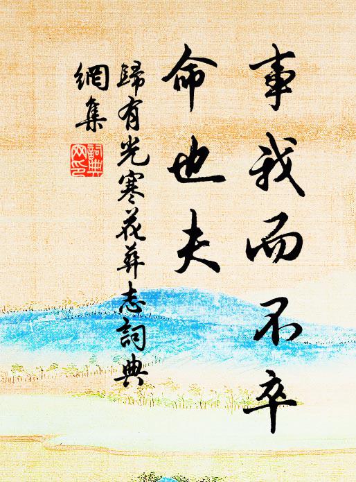归有光事我而不卒，命也夫书法作品欣赏