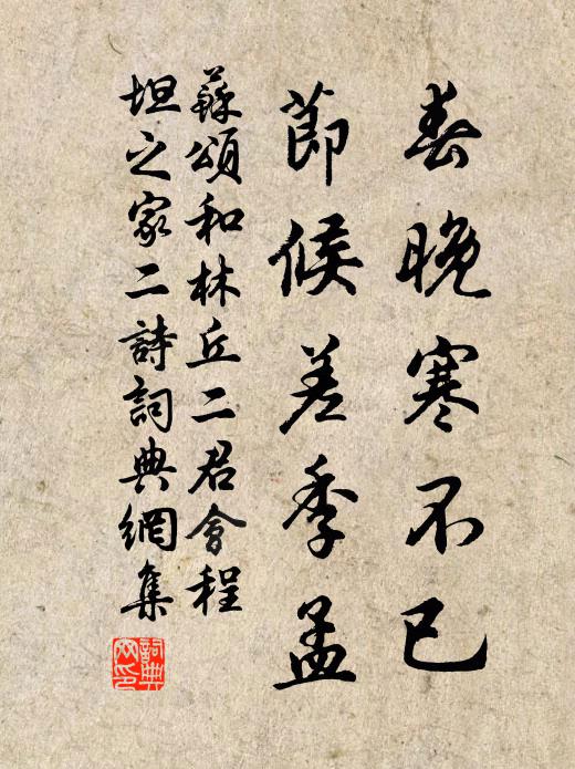 苏颂春晚寒不已，节候差季孟书法作品欣赏