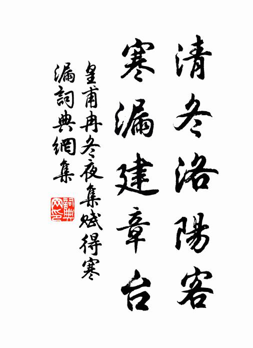 皇甫冉清冬洛阳客，寒漏建章台书法作品欣赏