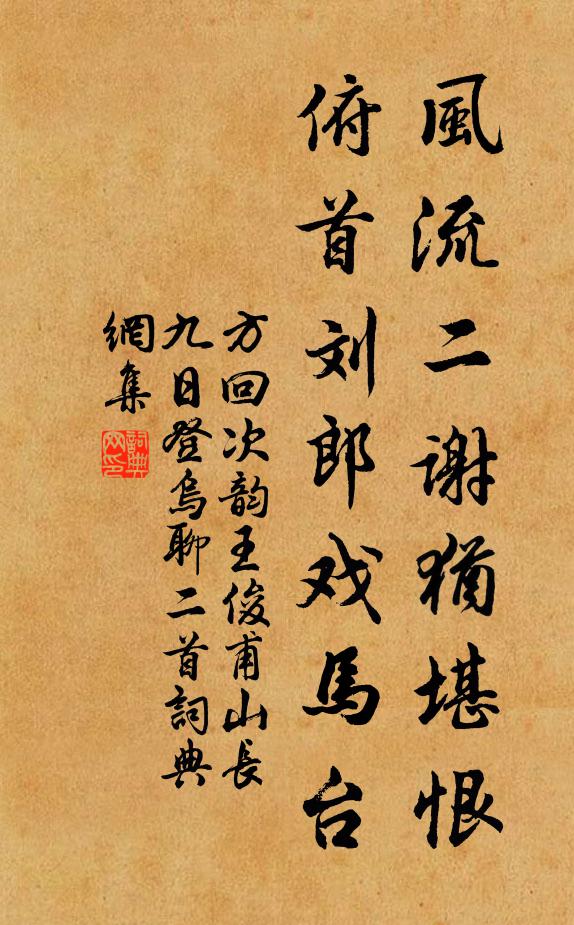 方回风流二谢犹堪恨，俯首刘郎戏马台书法作品欣赏