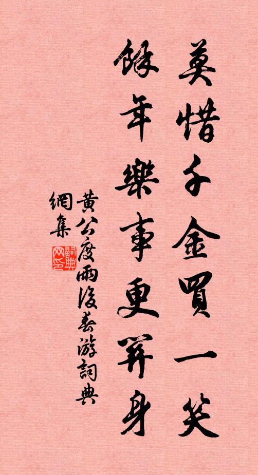 黄公度莫惜千金买一笑，馀年乐事更关身书法作品欣赏