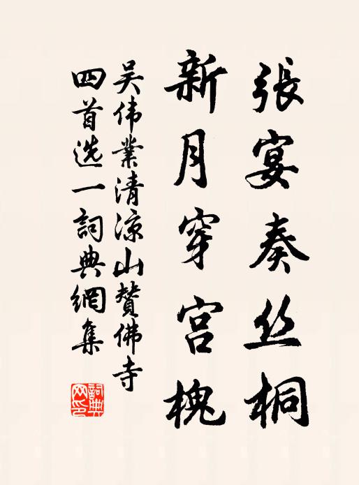 吴伟业张宴奏丝桐，新月穿宫槐书法作品欣赏