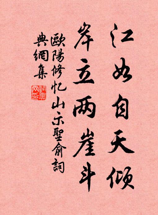 欧阳修江如自天倾,岸立两崖斗书法作品欣赏