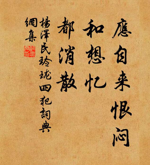 应自来恨闷，和想忆，都消散书法作品欣赏