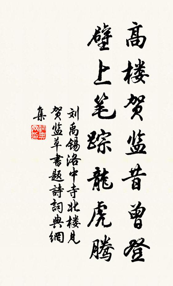 刘禹锡高楼贺监昔曾登，壁上笔踪龙虎腾书法作品欣赏