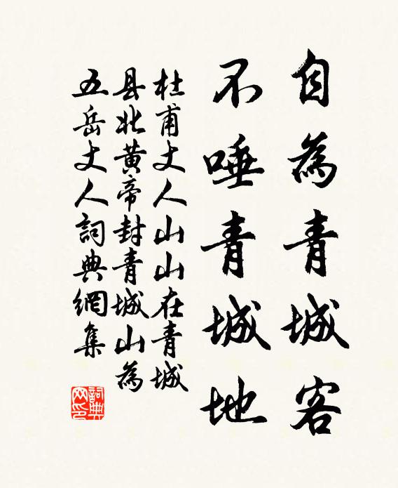 杜甫自为青城客，不唾青城地书法作品欣赏