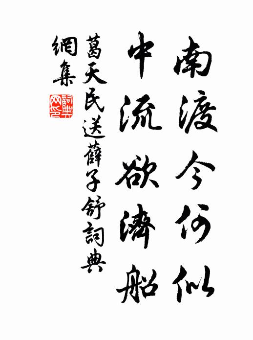 葛天民南渡今何似，中流欲济船书法作品欣赏