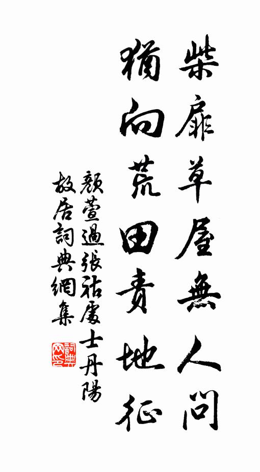 颜萱柴扉草屋无人问，犹向荒田责地征书法作品欣赏