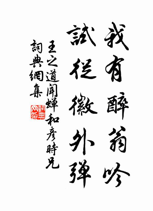 王之道我有醉翁吟，试从徽外弹书法作品欣赏