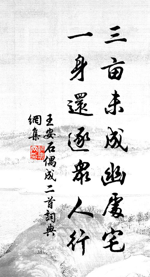 王安石三亩未成幽处宅，一身还逐众人行书法作品欣赏