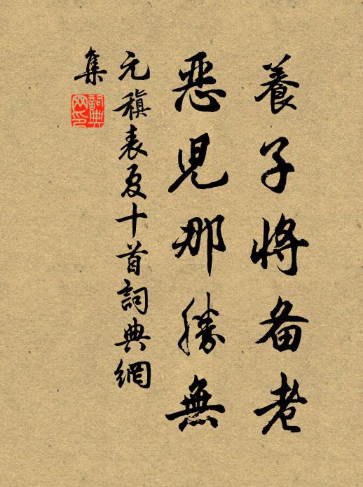 元稹养子将备老,恶儿那胜无书法作品欣赏