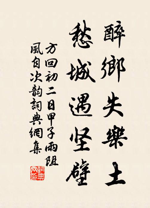 方回醉乡失乐土，愁城遇坚壁书法作品欣赏