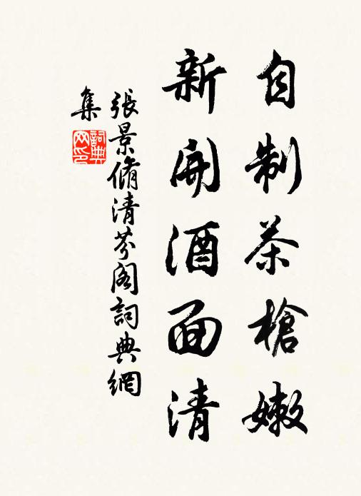 张景脩自制茶枪嫩，新开酒面清书法作品欣赏