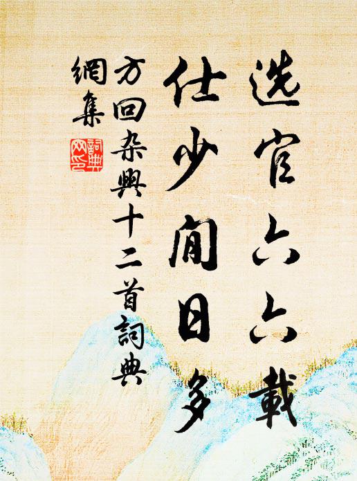 方回选官六六载，仕少閒日多书法作品欣赏