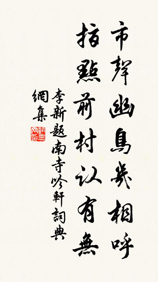 李新市声幽鸟几相呼，指点前村认有无书法作品欣赏