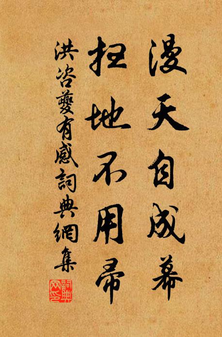 洪咨夔漫天自成幕，扫地不用帚书法作品欣赏