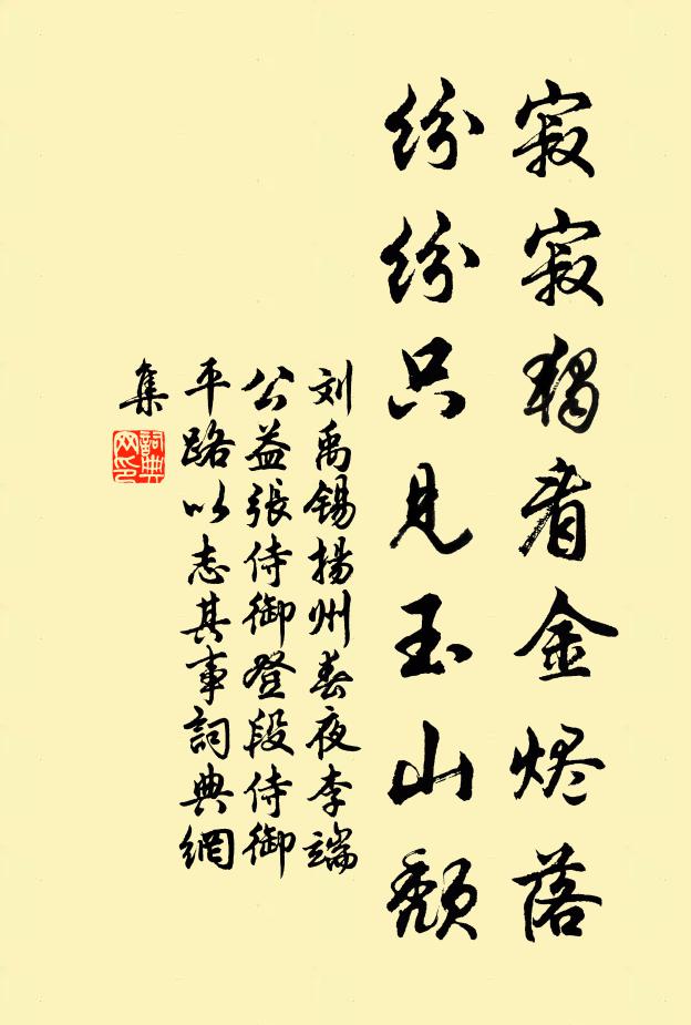刘禹锡寂寂独看金烬落，纷纷只见玉山颓书法作品欣赏