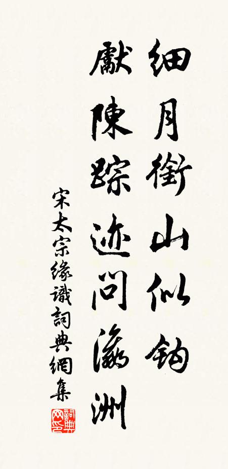 宋太宗细月衔山似钩，先陈踪迹问瀛洲书法作品欣赏