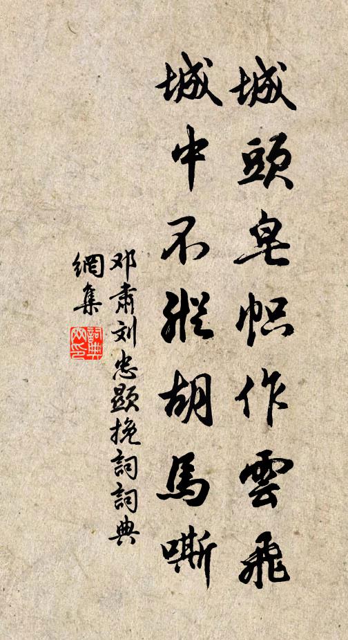 邓肃城头皂帜作云飞，城中不纵胡马嘶书法作品欣赏