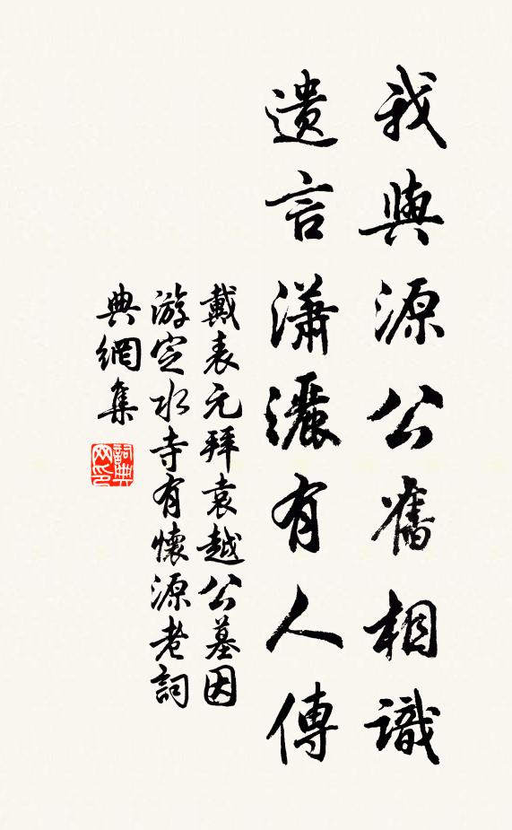 戴表元我与源公旧相识，遗言潇洒有人传书法作品欣赏