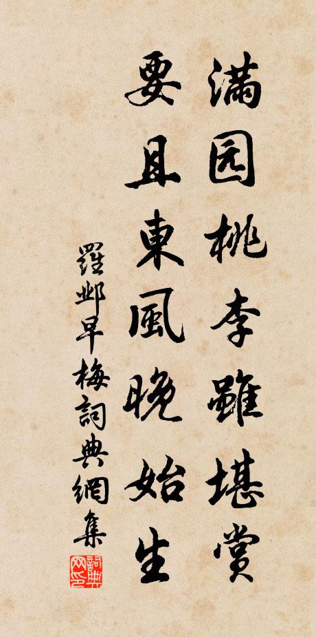 罗邺满园桃李虽堪赏，要且东风晚始生书法作品欣赏