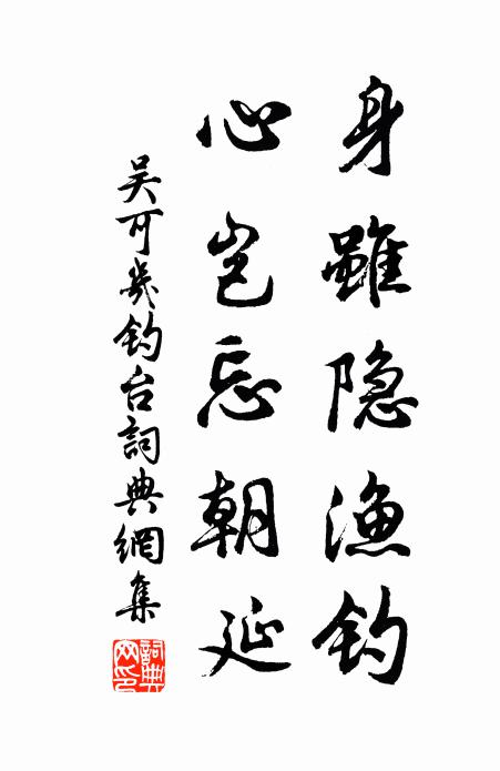 吴可几身虽隐渔钓，心岂忘朝延书法作品欣赏