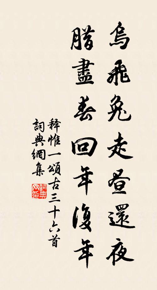 释惟一乌飞兔走昼还夜，腊尽春回年复年书法作品欣赏