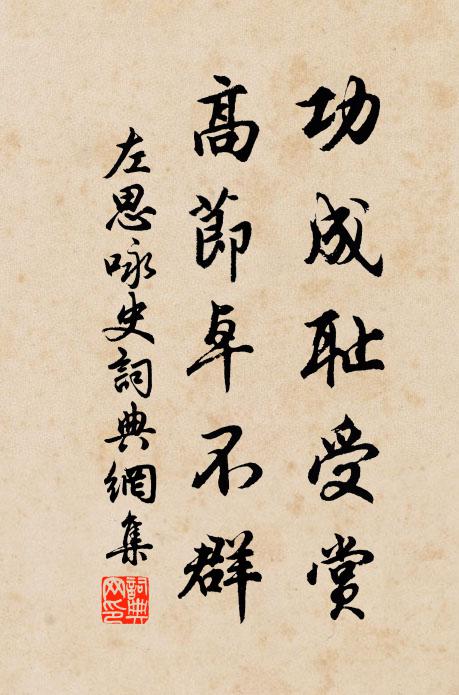左思功成耻受赏，高节卓不群书法作品欣赏