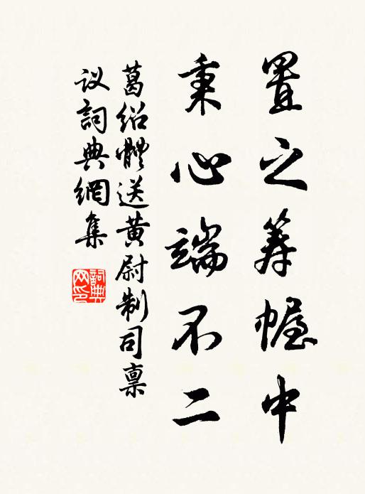 葛绍体置之筹幄中，秉心端不二书法作品欣赏