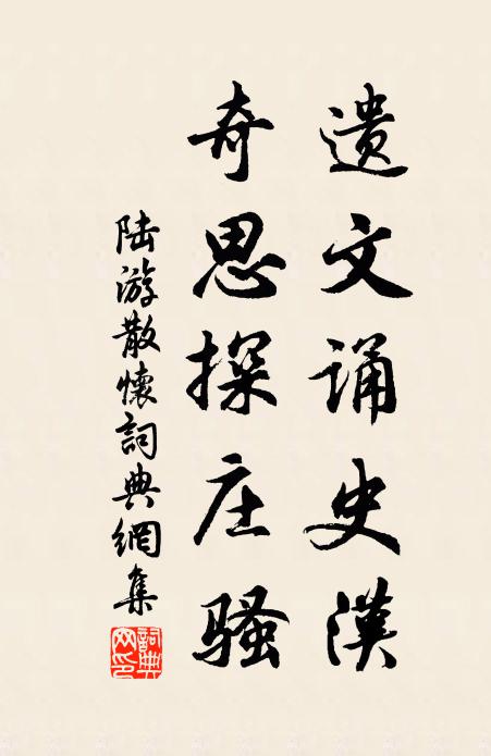 陆游遗文诵史汉，奇思探庄骚书法作品欣赏