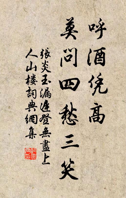 张炎呼酒凭高，莫问四愁三笑书法作品欣赏