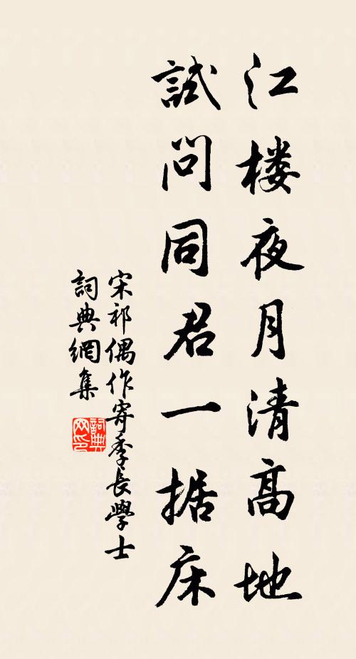 宋祁江楼夜月清高地，试问同君一据床书法作品欣赏