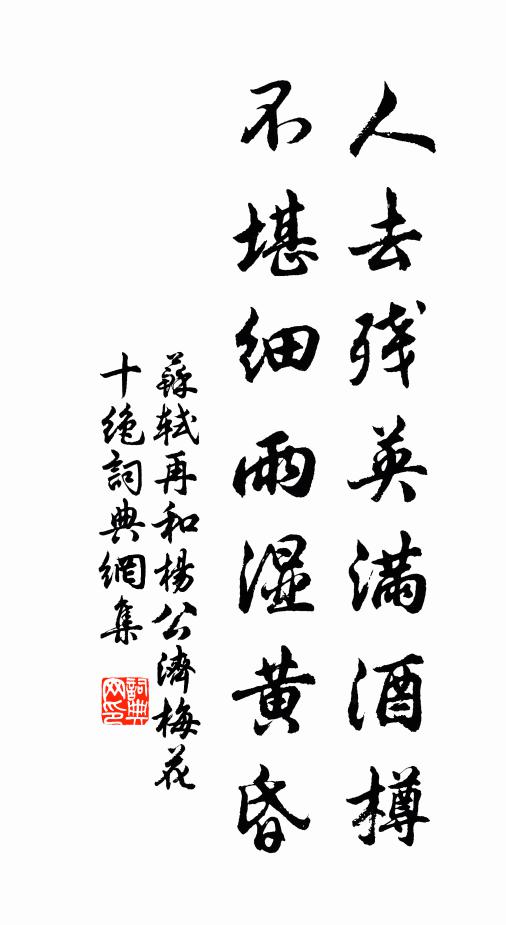 苏轼人去残英满酒樽，不堪细雨湿黄昏书法作品欣赏