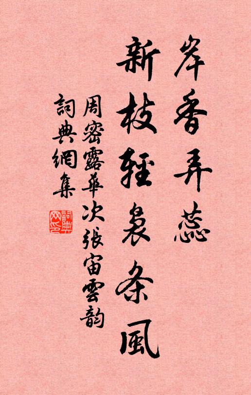周密岸香弄蕊，新枝轻袅条风书法作品欣赏
