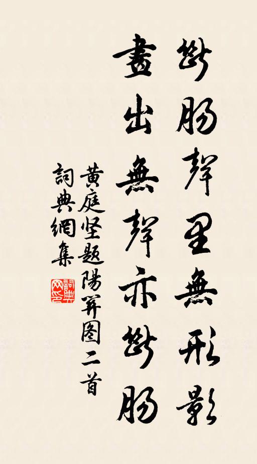 黄庭坚断肠声里无形影，画出无声亦断肠书法作品欣赏