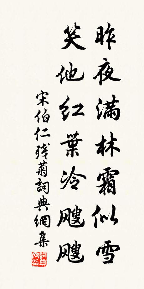 宋伯仁昨夜满林霜似雪，笑他红叶冷飕飕书法作品欣赏