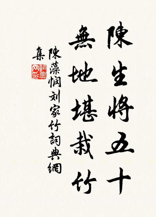 陈藻陈生将五十，无地堪栽竹书法作品欣赏