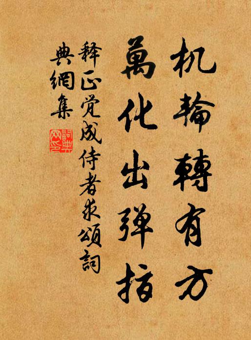 释正觉机轮转有方，万化出弹指书法作品欣赏