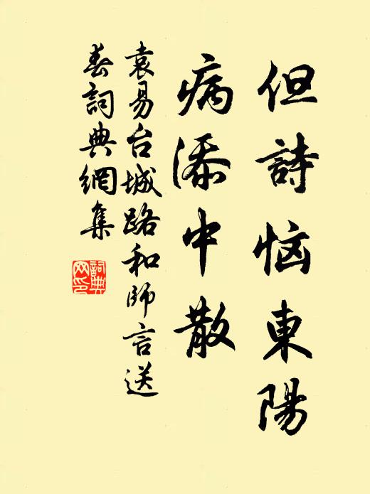 袁易但诗恼东阳，病添中散书法作品欣赏