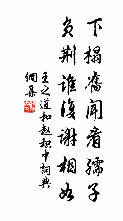 王之道下榻旧闻看孺子，负荆谁复谢相如书法作品欣赏