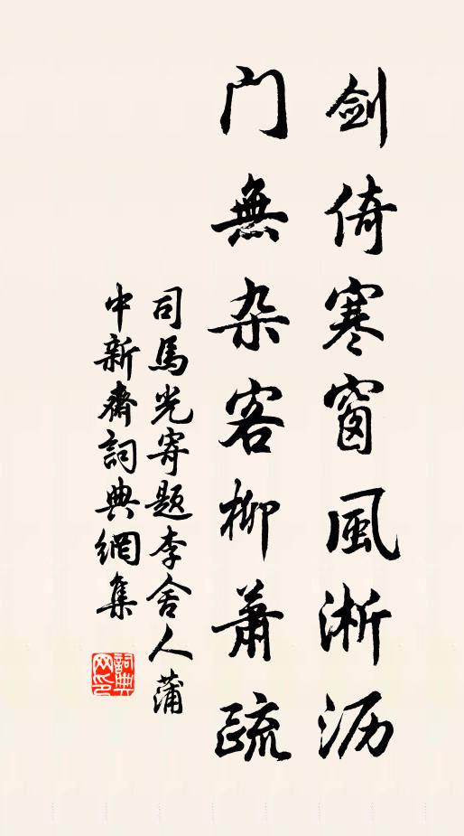 司马光剑倚寒窗风淅沥，门无杂客柳萧疏书法作品欣赏