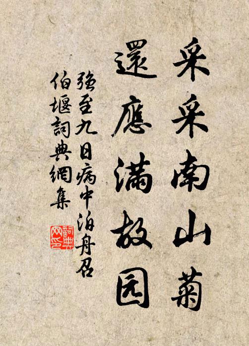 强至采采南山菊，还应满故园书法作品欣赏
